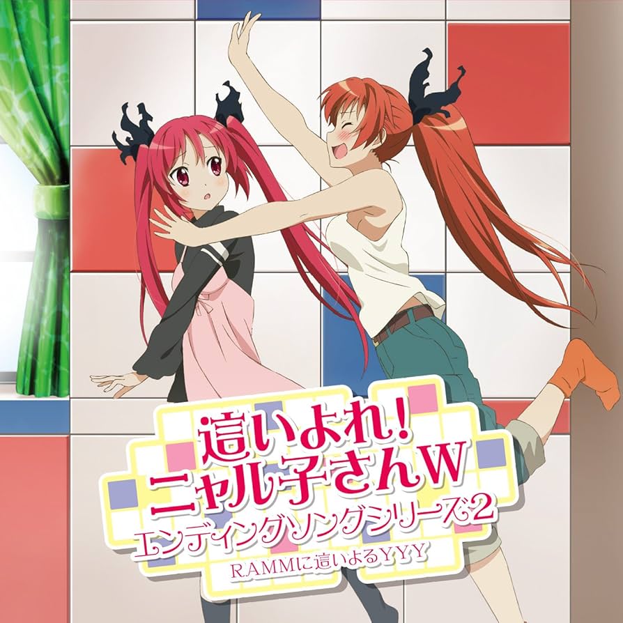 ✨残り1点✨　這いよれ！ニャル子さん　CD キャラソン Amazon.co.jp: 「這いよれ! ニャル子さんW」エンディングソング